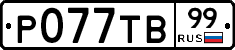 Р077ТВ99 - 