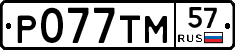 Р077ТМ57 - 