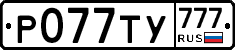 Р077ТУ777 - 