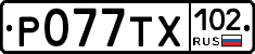 Р077ТХ102 - 