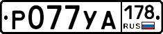 Р077УА178 - 