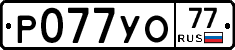Р077УО77 - 