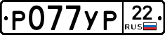 Р077УР22 - 
