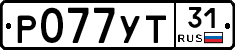 Р077УТ31 - 
