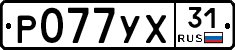 Р077УХ31 - 
