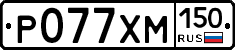 Р077ХМ150 - 