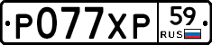 Р077ХР59 - 