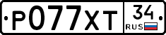 Р077ХТ34 - 
