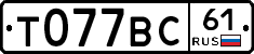 Т077ВС61 - 
