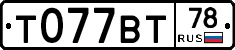 Т077ВТ78 - 