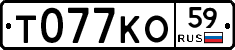 Т077КО59 - 