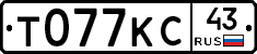 Т077КС43 - 