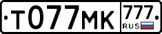 Т077МК777 - 