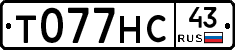 Т077НС43 - 
