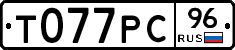 Т077РС96 - 