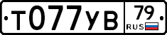 Т077УВ79 - 