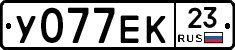 У077ЕК23 - 