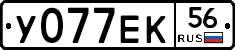 У077ЕК56 - 