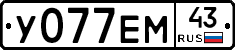 У077ЕМ43 - 