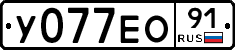У077ЕО91 - 
