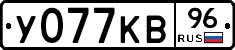 У077КВ96 - 