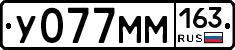 У077ММ163 - 