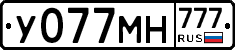 У077МН777 - 