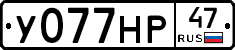 У077НР47 - 