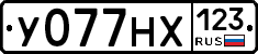 У077НХ123 - 