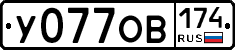 У077ОВ174 - 