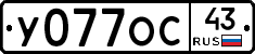 У077ОС43 - 