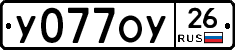 У077ОУ26 - 