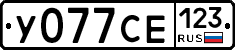 У077СЕ123 - 
