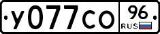 У077СО96 - 