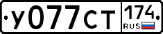 У077СТ174 - 