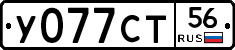 У077СТ56 - 