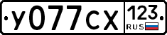 У077СХ123 - 
