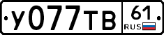 У077ТВ61 - 