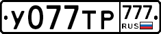 У077ТР777 - 