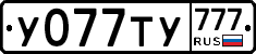 У077ТУ777 - 
