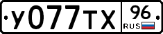 У077ТХ96 - 