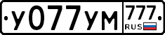 У077УМ777 - 