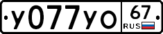 У077УО67 - 