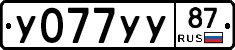 У077УУ87 - 