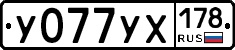 У077УХ178 - 