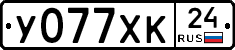 У077ХК24 - 