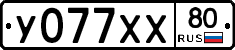 У077ХХ80 - 