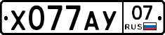 Х077АУ07 - 