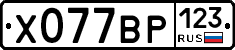 Х077ВР123 - 