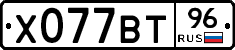 Х077ВТ96 - 
